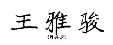 袁強王雅駿楷書個性簽名怎么寫