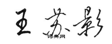 駱恆光王蘇影行書個性簽名怎么寫