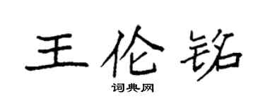 袁強王倫銘楷書個性簽名怎么寫