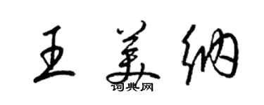 梁錦英王美納草書個性簽名怎么寫