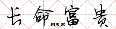 段相林長命富貴行書怎么寫