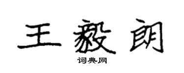 袁強王毅朗楷書個性簽名怎么寫