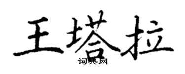 丁謙王塔拉楷書個性簽名怎么寫