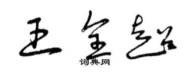 曾慶福王全超草書個性簽名怎么寫