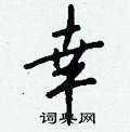 鸝草書怎么寫好看_鸝硬筆草書書法_鸝鋼筆草書字帖