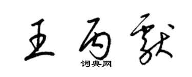 梁錦英王丙獻草書個性簽名怎么寫