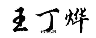 胡問遂王丁燁行書個性簽名怎么寫