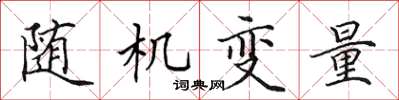 田英章隨機變數楷書怎么寫
