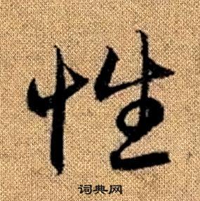 趙孟頫真草千字文中性的寫法