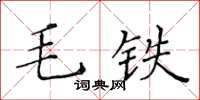 黃華生毛鐵楷書怎么寫