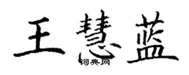 丁謙王慧藍楷書個性簽名怎么寫