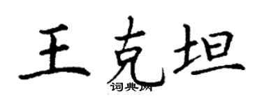丁謙王克坦楷書個性簽名怎么寫