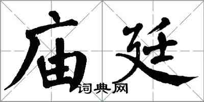翁闓運廟廷楷書怎么寫
