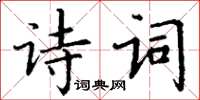 丁謙詩詞楷書怎么寫