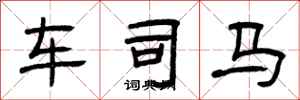 曾慶福車司馬隸書怎么寫