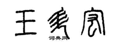 曾慶福王升宏篆書個性簽名怎么寫