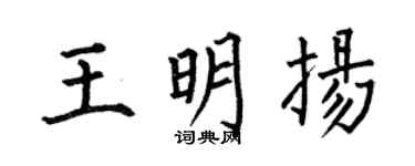 何伯昌王明揚楷書個性簽名怎么寫