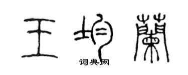 陳聲遠王均蘭篆書個性簽名怎么寫