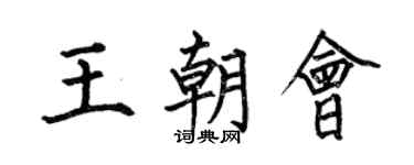 何伯昌王朝會楷書個性簽名怎么寫