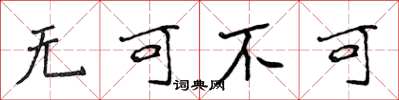 侯登峰無可不可楷書怎么寫