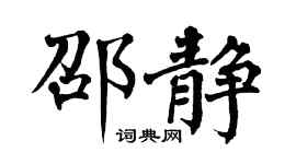 翁闓運邵靜楷書個性簽名怎么寫