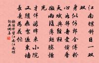 水木清華清絕塵,古今閟弆閟誰真 詩詞名句