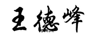 胡問遂王德峰行書個性簽名怎么寫