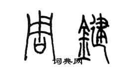 陳墨周鍵篆書個性簽名怎么寫