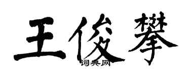 翁闓運王俊攀楷書個性簽名怎么寫