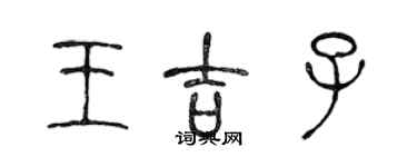 陳聲遠王吉子篆書個性簽名怎么寫