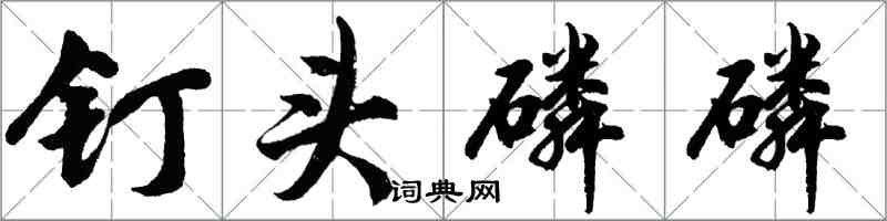 胡問遂釘頭磷磷行書怎么寫