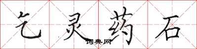 田英章乞靈藥石楷書怎么寫