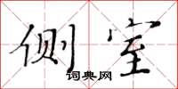 黃華生側室楷書怎么寫