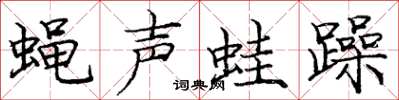 龐中華蠅聲蛙躁楷書怎么寫