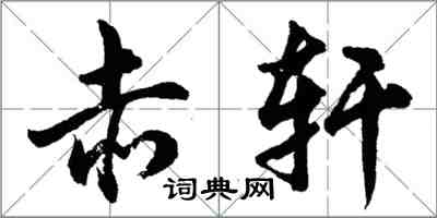 胡問遂赤軒行書怎么寫