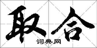 胡問遂取合行書怎么寫