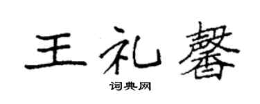 袁強王禮馨楷書個性簽名怎么寫