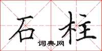 田英章石柱楷書怎么寫