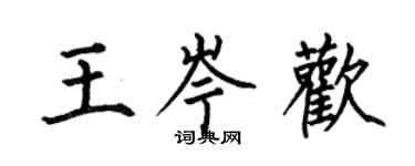 何伯昌王岑歡楷書個性簽名怎么寫