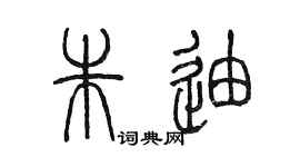 陳墨朱迪篆書個性簽名怎么寫