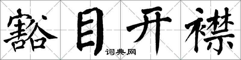 翁闓運豁目開襟楷書怎么寫