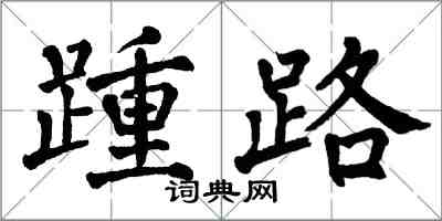 翁闓運踵路楷書怎么寫