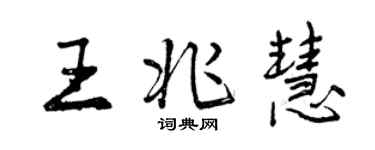 曾慶福王兆慧行書個性簽名怎么寫