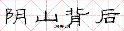 范連陞陰山背後隸書怎么寫
