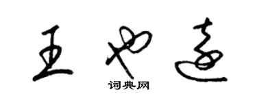 梁錦英王也遠草書個性簽名怎么寫