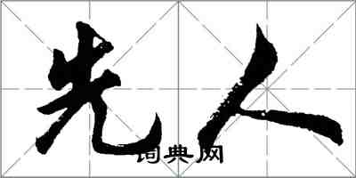 胡問遂先人行書怎么寫