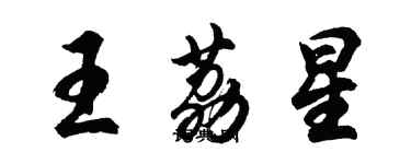 胡問遂王荔星行書個性簽名怎么寫