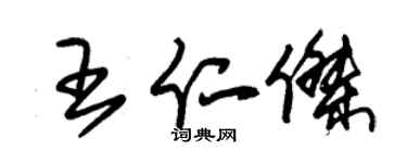 朱錫榮王仁傑草書個性簽名怎么寫