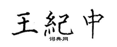 何伯昌王紀中楷書個性簽名怎么寫