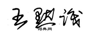 朱錫榮王默識草書個性簽名怎么寫